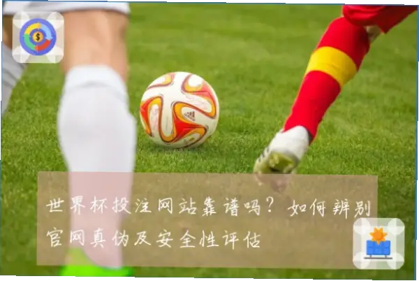 足球竞彩网的推荐真的靠谱吗？