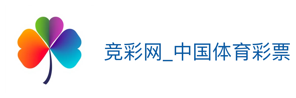 竞彩网_中国体育彩票官方竞猜游戏服务中心